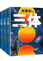 刘慈欣 &mdash; 三体全集（共3册）