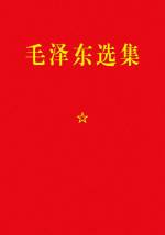 毛泽东 &mdash; 毛泽东选集 一至七卷 含静火版