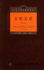 [美] 罗兰・米勒 (Rowland S. Miller) 著 ; 王伟平 译 &mdash; 亲密关系 (第6版) = Intimate Relationship