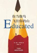 (美)塔拉·韦斯特弗(Tara Westover)著,任爱红译 &mdash; 你当像鸟飞往你的山