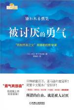 [日] 岸见一郎，[日] 古贺史健 著；渠海霞 译 &mdash; 被讨厌的勇气：“自我启发之父”阿德勒的哲学课 = 嫌われる勇気：自己啓発の源流「アドラー」の教え