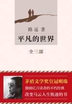 路遥 &mdash; 平凡的世界