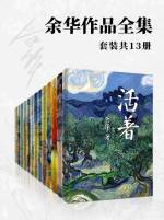 余华 &mdash; 余华作品全集(套装共13册)