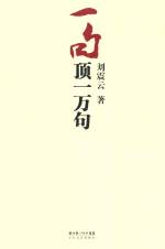 刘震云 &mdash; 一句顶一万句