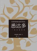 赫尔曼·黑塞 &mdash; 悉达多