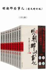 当年明月 &mdash; 明朝那些事儿（图文增补版）