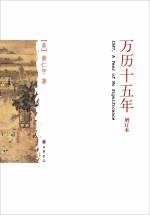 黄仁宇 &mdash; 万历十五年 (增订本) = 1587, A Year of No Significance