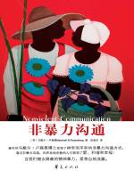 马歇尔 · 卢森堡,Marshall B. Rosenberg,阮胤华 &mdash; 非暴力沟通 = Nonviolent Communication: A Language of Life: Life-Changing Tools for Healthy Relationships
