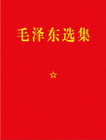 毛泽东 &mdash; 毛泽东选集(毛选1-7:原版五卷+静火+赤旗+草堂)