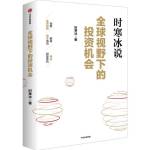 时寒冰 &mdash; 全球视野下的投资机会