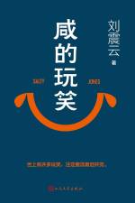 刘震云 &mdash; 咸的玩笑