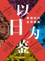 分析师Boden &mdash; 以日为鉴 衰退时代生存指南