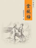 兰陵笑笑生 &mdash; 金瓶梅：崇祯本