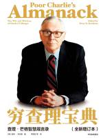 查理·芒格 & 彼得·考夫曼 &mdash; 穷查理宝典：查理·芒格智慧箴言录（全新增订本）（价值投资圣经，人生智慧宝典。全新升级版发布！97岁的查理•芒格还在不断学习精进 我们怎么能停止自我更新？）