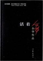 余华 &mdash; 活着