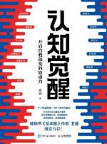 周岭 &mdash; 认知觉醒:开启自我改变的原动力