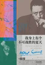 【法】加缪 &mdash; 我身上有个不可战胜的夏天