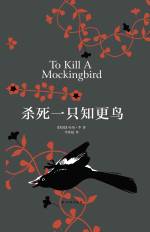 Harper Lee &mdash; 杀死一只知更鸟 (2017) [= To Kill a Mockingbird (1960)]