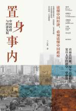 兰小欢 &mdash; 置身事内：中国政府与经济发展