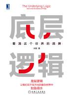 刘润 &mdash; 底层逻辑：看清这个世界的底牌