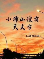 清明谷雨 &mdash; 小潭山没有天文台