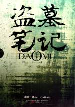 南派三叔 &mdash; 盗墓笔记 1-8 全集 (精美插图+目录)