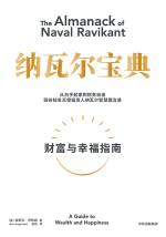 [美] 埃里克 · 乔根森 (Eric Jorgenson) 著 ; 赵灿 译 &mdash; 纳瓦尔宝典：财富与幸福指南 = The Almanack of Naval Ravikant: A Guide to Wealth and Happiness