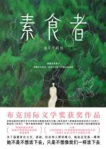 韩江, 한강;胡椒筒 &mdash; 素食者 = 채식주의자