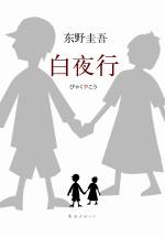 东野圭吾 &mdash; 白夜行
