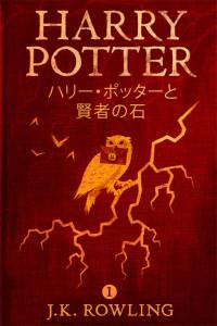 Harry Potter and the Philosopher's Stone | J.K. Rowling, Hiroko