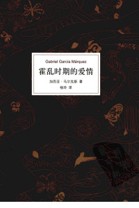 霍乱时期的爱情 = El amor en los tiempos del cólera Cover