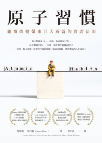 原子習慣: 細微改變帶來巨大成就的實證法則 (Atomic Habits: An Easy & Proven Way to Build Good Habits & Break Bad Ones) Cover