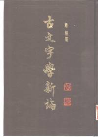 楚汉简帛书典| 李正光| download on Z-Library
