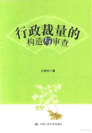 行政诉讼的构造日本行政诉讼法研究| 王天华| download on Z-Library