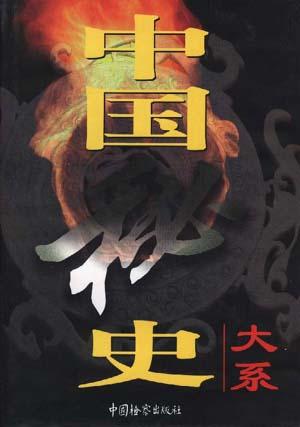 中国秘史大系. 第5卷, 明代宫廷秘史| 《中国秘史大系》编委会编