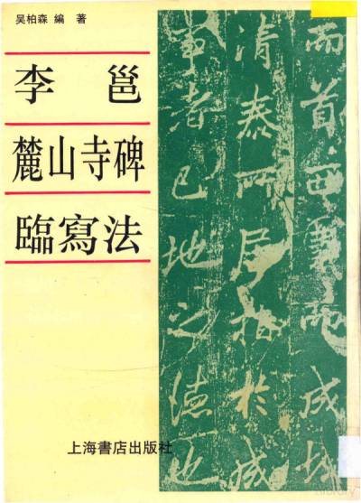 李邕《麓山寺碑》临写法| （唐）李邕书；吴柏森编著, (唐)李邕书, 吴
