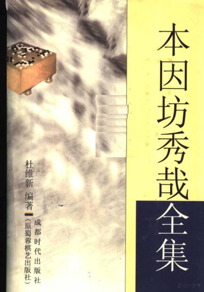 本因坊秀哉全集| 杜维新编著, 杜维新编著, 杜维新| download on Z-Library