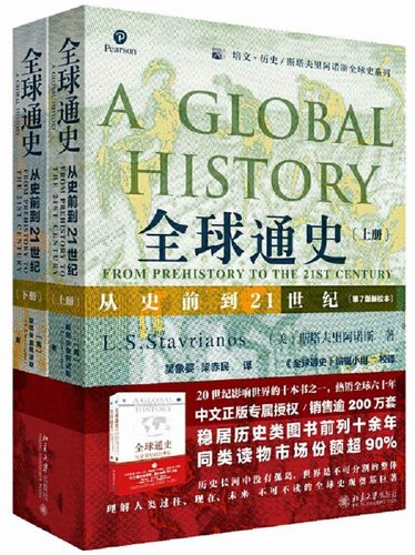 全球通史 : 从史前到21世纪 = A Global History: From Prehistory to the 21st Century