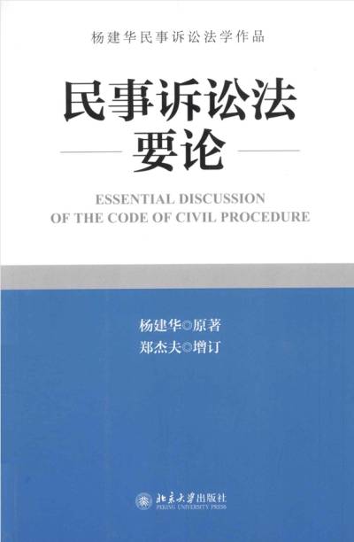 民事诉讼法要论| 杨建华, 郑杰夫| download on Z-Library
