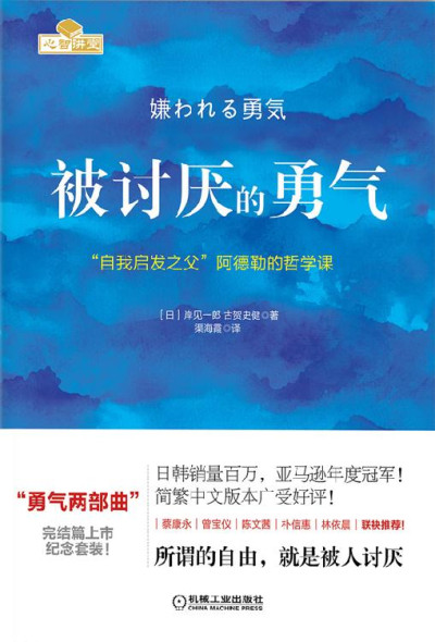 被讨厌的勇气：“自我启发之父”阿德勒的哲学课 = 嫌われる勇気：自己啓発の源流「アドラー」の教え