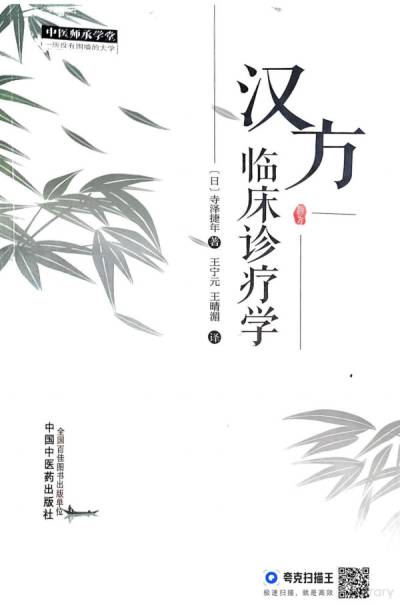 汉方临床诊疗学| [日]寺泽捷年著, 王宁元王晴湄译| download on Z-Library