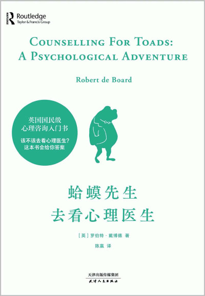 蛤蟆先生去看心理医生 = Counselling For Toads: A Psychological Adventure