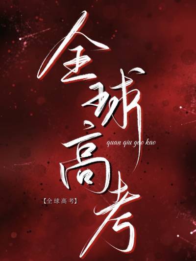 全球高考》 | 木苏里| download on Z-Library