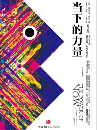 当下的力量 (白金版) = The Power of Now: A Guide to Spiritual Enlightenment