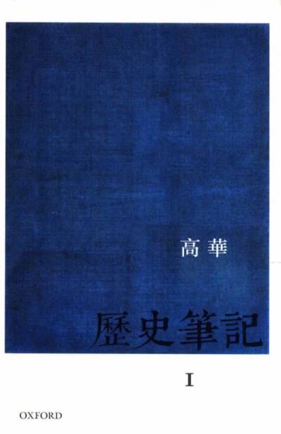 历史笔记.全两册| 高华| download on Z-Library