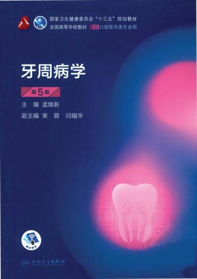 牙周病学-第5版| 孟焕新| download on Z-Library