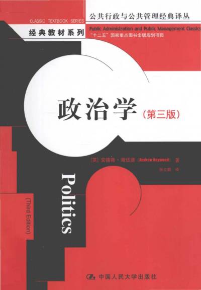 政治学（第三版） | 安德鲁•海伍德(Andrew Heywood); 张立鹏(译