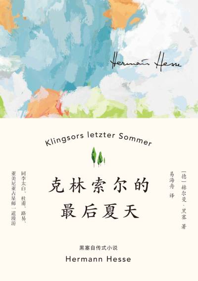 克林索尔的最后夏天| [德] 赫尔曼·黑塞, 易海舟译| download on Z-Library