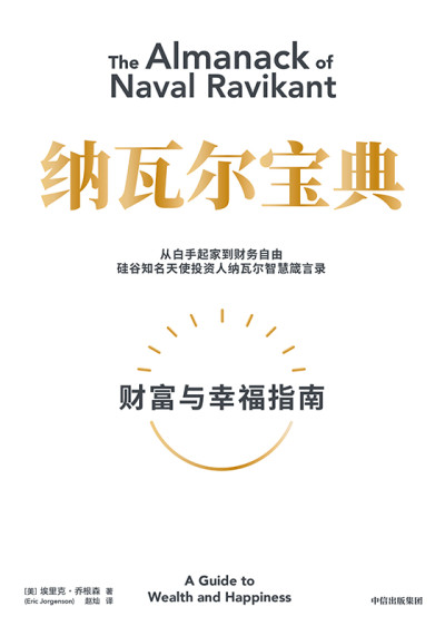 纳瓦尔宝典：财富与幸福指南 = The Almanack of Naval Ravikant: A Guide to Wealth and Happiness