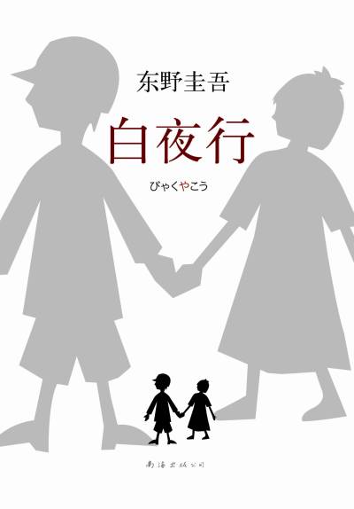 白夜行| 东野圭吾| download on Z-Library